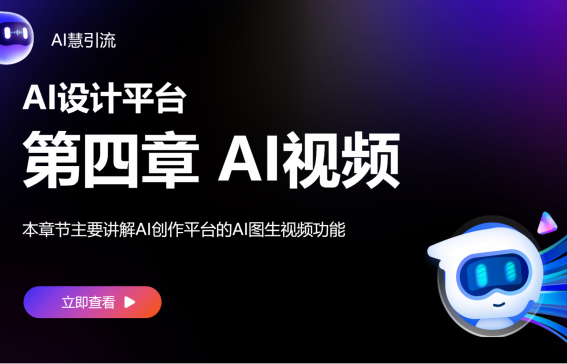 【AI设计】第四章 AI视频