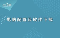 02 电脑配置及软件下载