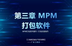 第三章 MPM打包软件