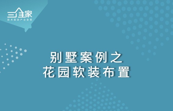 别墅案例之花园软装布置
