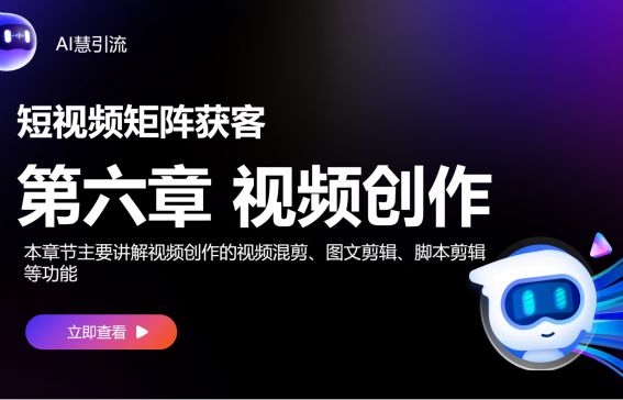 【矩陣獲客】第六章 視頻創(chuàng)作