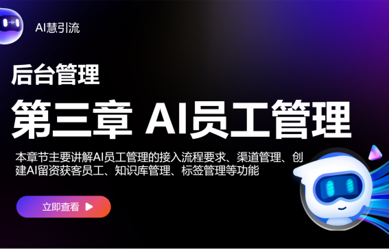 【后臺(tái)管理】第三章 AI員工管理