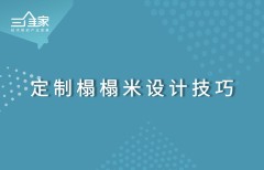 定制榻榻米设计技巧