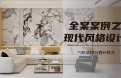 全案案例之現(xiàn)代風格設計