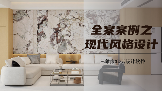 全案案例之现代风格设计