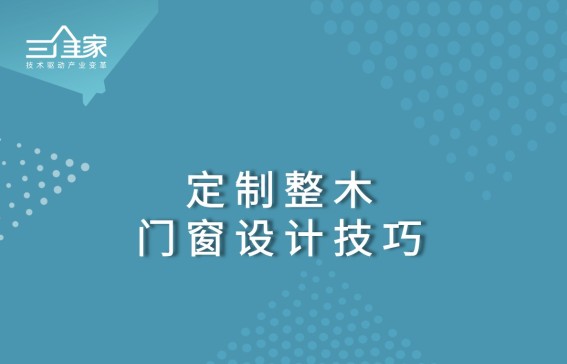 定制整木-门窗设计技巧【4.0/5.0】
