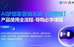 整家AI新营销--梦想家产品使用流程