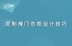 定制掩门衣柜设计技巧