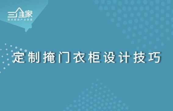 定制掩门衣柜设计技巧