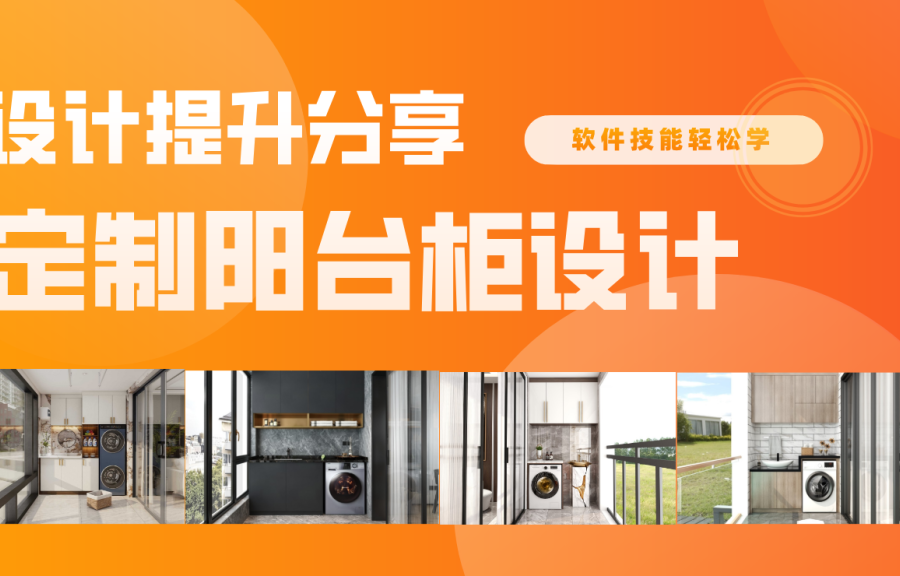 阳台空间柜体设计攻略