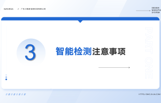 3.智能检测注意事项