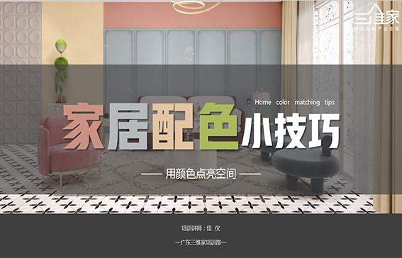 家居配色小技巧