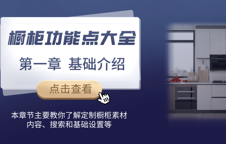 第一章 定制櫥柜基礎(chǔ)介紹