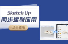 Sketch Up同步建联应用