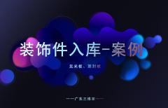 装饰件入库(特殊部件)