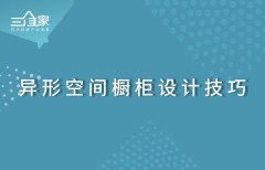 异形空间橱柜设计技巧