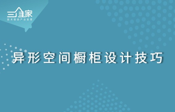 异形空间橱柜设计技巧