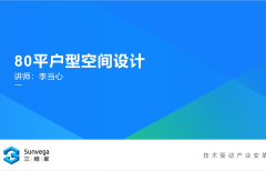 全案案例之80平3房2厅设计（新版）