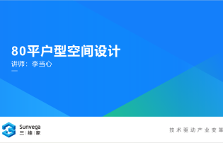 全案案例之80平3房2廳設計（新版）