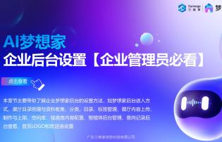 AI夢想家 企業(yè)后臺設置【企業(yè)管理員必看】