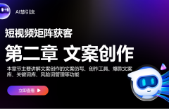 【矩陣獲客】第二章 文案創(chuàng)作