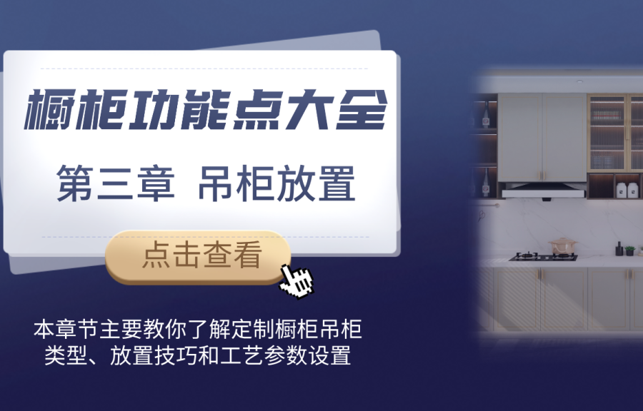 第三章 櫥柜吊柜放置