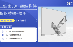 【超級構(gòu)件】折返樓梯+扶手