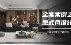 全案案例之意式風格設計