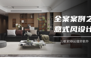 全案案例之意式風格設計