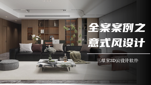 全案案例之意式风格设计