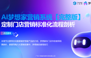梦想家营销系统--定制门店营销标准化流程剖析