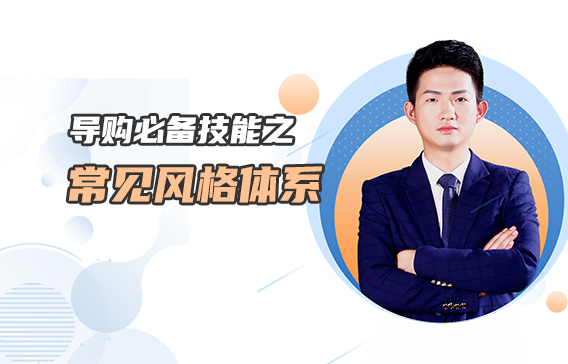 導購必備技能之常見風格體系