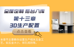 第十三章 3D生產(chǎn)配置