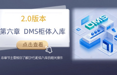 第六章 DMS柜体入库