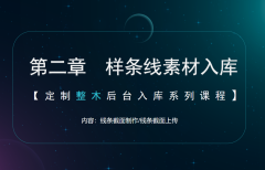 第二章 样条线素材入库