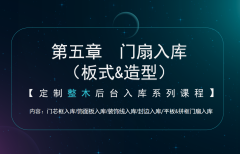 第五章 门扇入库（板式&造型）