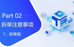 2.0 DMS拆單注意事項之拆單前