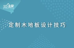 定制木地板设计技巧