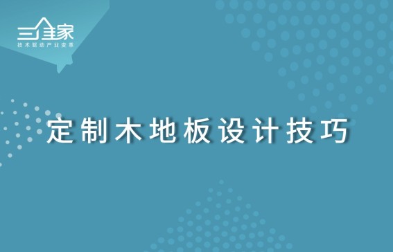 定制木地板设计技巧