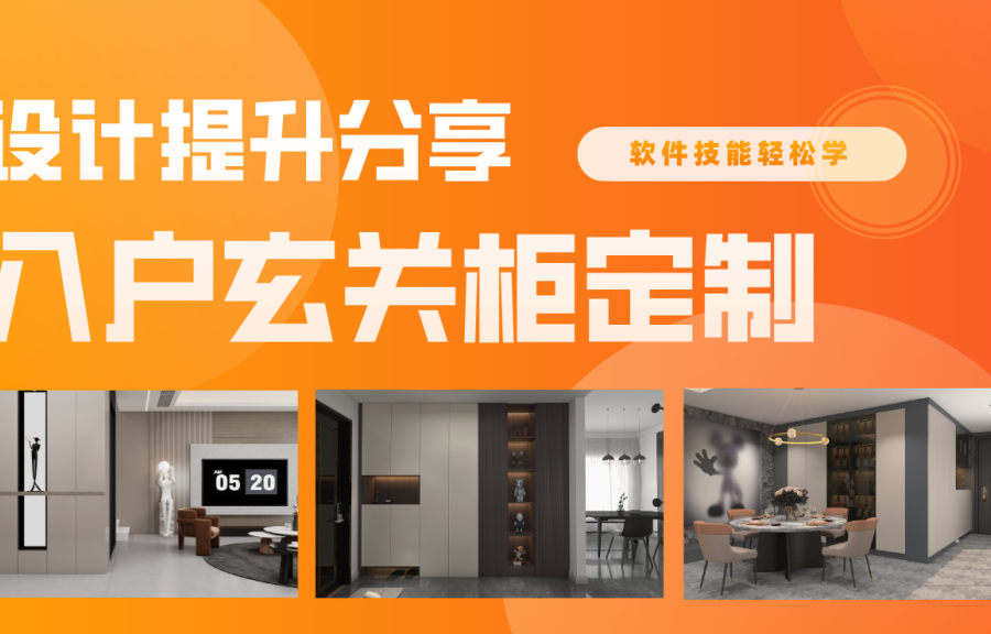 入户玄关柜体定制设计