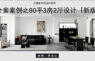 全案案例之80平3房2厅设计（新版）