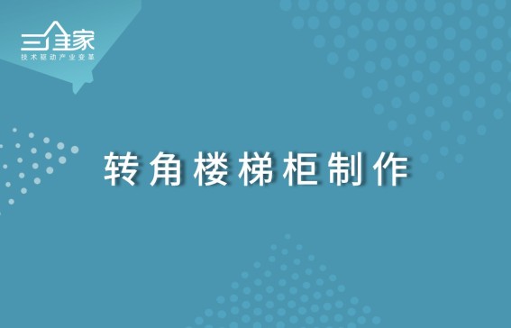 转角楼梯柜制作