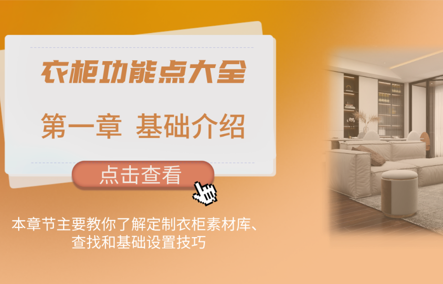 第一章 定制衣柜基礎(chǔ)介紹