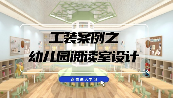 幼兒園閱讀室設計
