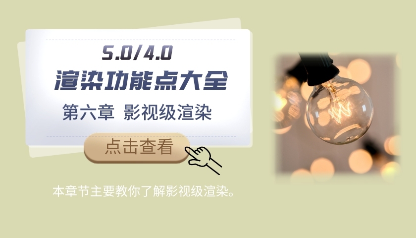 影视级渲染教学