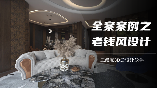 全案案例之老钱风设计