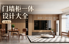 门墙柜一体设计大全【新版】