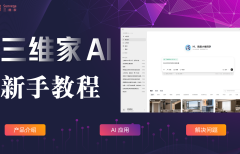 三维家AI新手教程