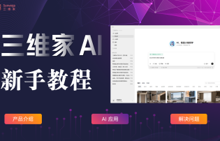 三维家AI新手教程
