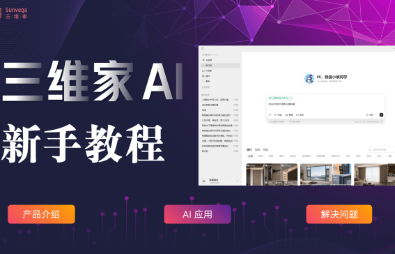 三维家AI新手教程